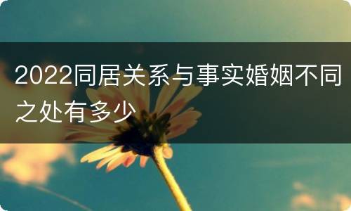 2022同居关系与事实婚姻不同之处有多少