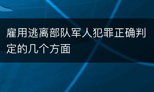 雇用逃离部队军人犯罪正确判定的几个方面