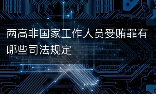 两高非国家工作人员受贿罪有哪些司法规定