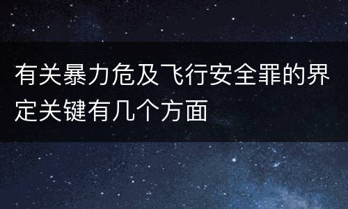 有关暴力危及飞行安全罪的界定关键有几个方面