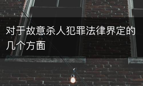 对于故意杀人犯罪法律界定的几个方面
