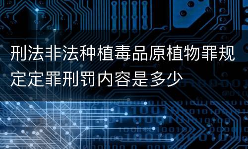 刑法非法种植毒品原植物罪规定定罪刑罚内容是多少