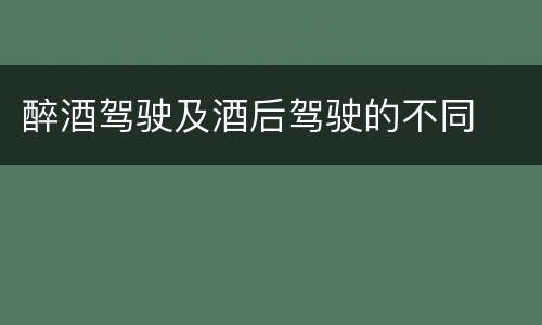 醉酒驾驶及酒后驾驶的不同