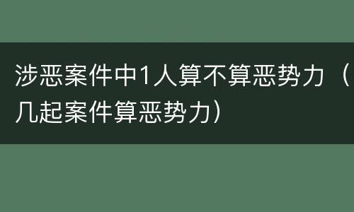 涉恶案件中1人算不算恶势力（几起案件算恶势力）