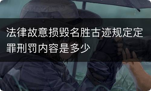 法律故意损毁名胜古迹规定定罪刑罚内容是多少