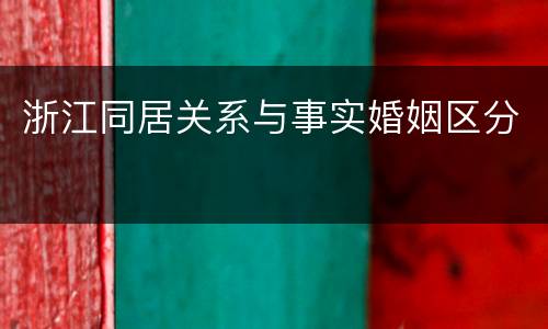 浙江同居关系与事实婚姻区分