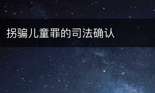 拐骗儿童罪的司法确认