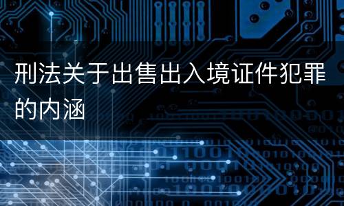 刑法关于出售出入境证件犯罪的内涵