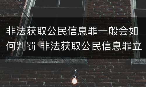 非法获取公民信息罪一般会如何判罚 非法获取公民信息罪立案标准