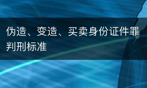 伪造、变造、买卖身份证件罪判刑标准