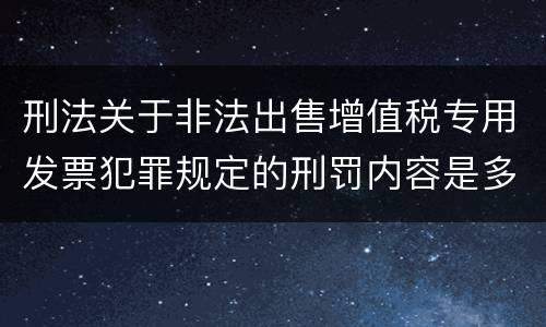 刑法关于非法出售增值税专用发票犯罪规定的刑罚内容是多少