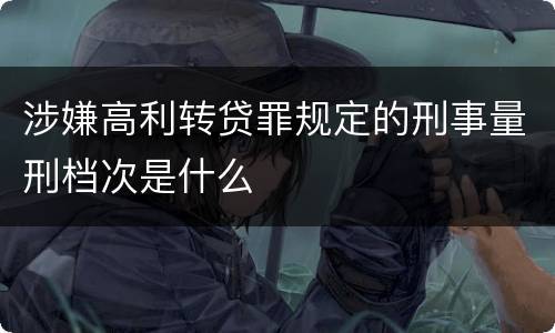 涉嫌高利转贷罪规定的刑事量刑档次是什么