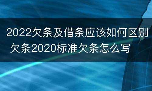 2022欠条及借条应该如何区别 欠条2020标准欠条怎么写