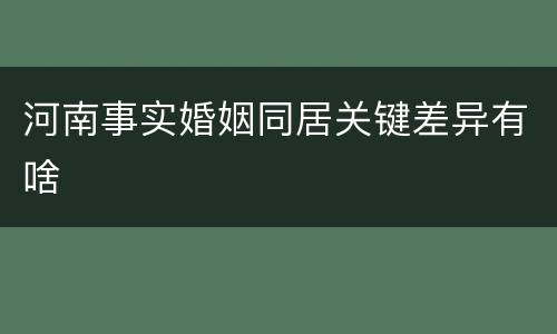 河南事实婚姻同居关键差异有啥