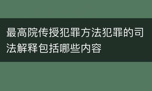 最高院传授犯罪方法犯罪的司法解释包括哪些内容