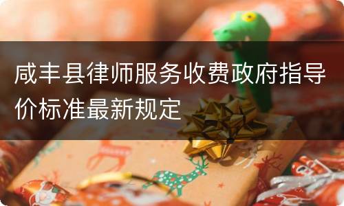 咸丰县律师服务收费政府指导价标准最新规定