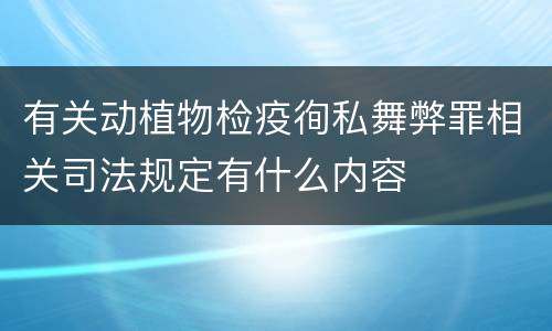 有关动植物检疫徇私舞弊罪相关司法规定有什么内容