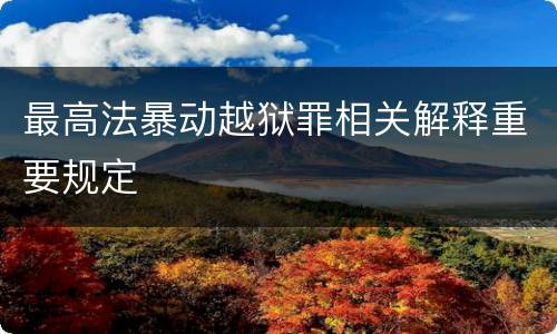 最高法暴动越狱罪相关解释重要规定