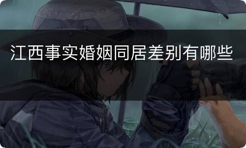 江西事实婚姻同居差别有哪些