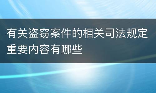 有关盗窃案件的相关司法规定重要内容有哪些