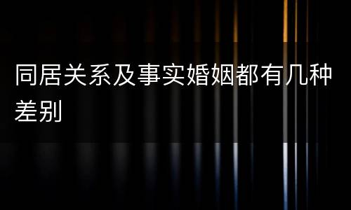 同居关系及事实婚姻都有几种差别