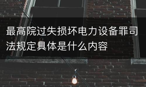 最高院过失损坏电力设备罪司法规定具体是什么内容