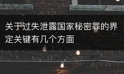 关于过失泄露国家秘密罪的界定关键有几个方面