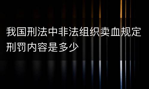 我国刑法中非法组织卖血规定刑罚内容是多少
