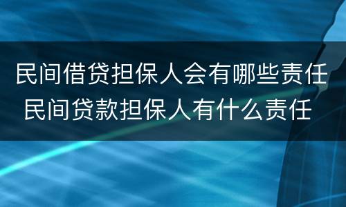 民间借贷担保人会有哪些责任 民间贷款担保人有什么责任
