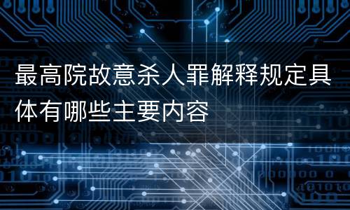 最高院故意杀人罪解释规定具体有哪些主要内容