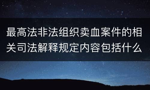 最高法非法组织卖血案件的相关司法解释规定内容包括什么