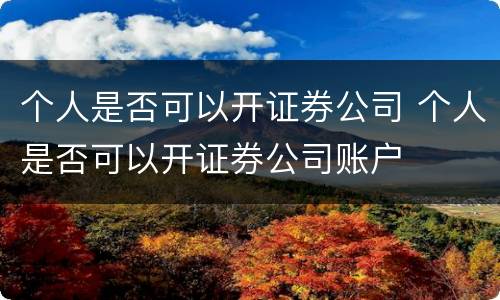 个人是否可以开证券公司 个人是否可以开证券公司账户
