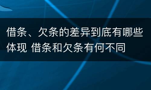 借条、欠条的差异到底有哪些体现 借条和欠条有何不同