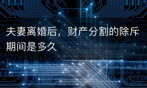 夫妻离婚后，财产分割的除斥期间是多久