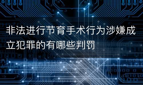 非法进行节育手术行为涉嫌成立犯罪的有哪些判罚