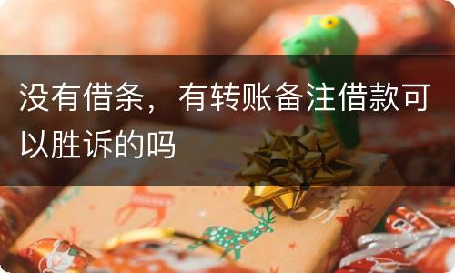 没有借条，有转账备注借款可以胜诉的吗