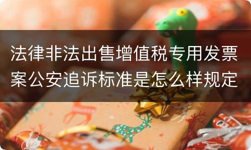 法律非法出售增值税专用发票案公安追诉标准是怎么样规定