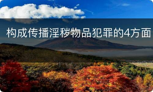 构成传播淫秽物品犯罪的4方面
