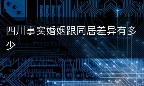 四川事实婚姻跟同居差异有多少