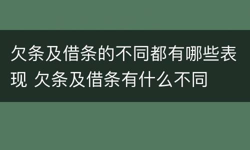 欠条及借条的不同都有哪些表现 欠条及借条有什么不同