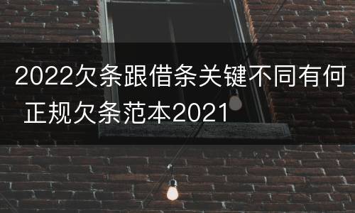 2022欠条跟借条关键不同有何 正规欠条范本2021