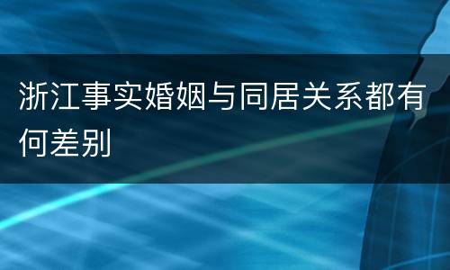 浙江事实婚姻与同居关系都有何差别