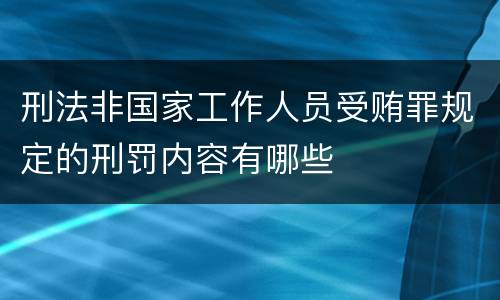刑法非国家工作人员受贿罪规定的刑罚内容有哪些