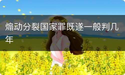 煽动分裂国家罪既遂一般判几年