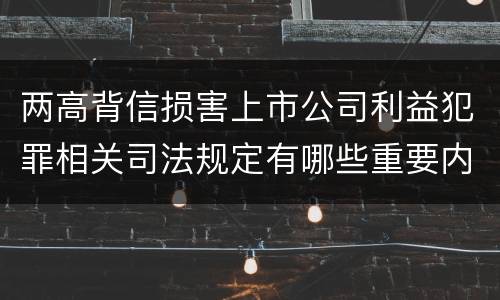 两高背信损害上市公司利益犯罪相关司法规定有哪些重要内容