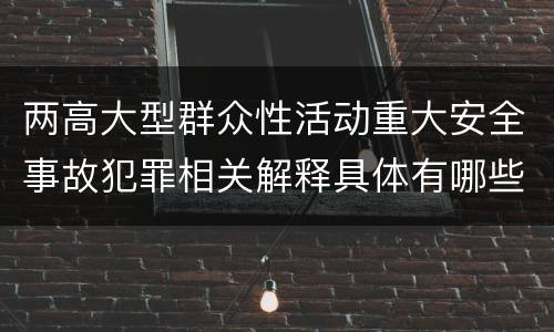 两高大型群众性活动重大安全事故犯罪相关解释具体有哪些重要规定