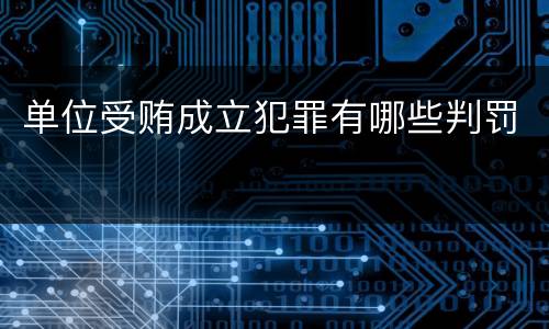 单位受贿成立犯罪有哪些判罚