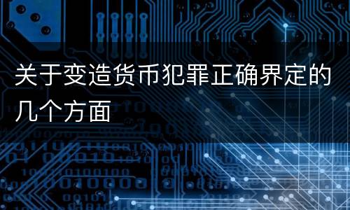关于变造货币犯罪正确界定的几个方面