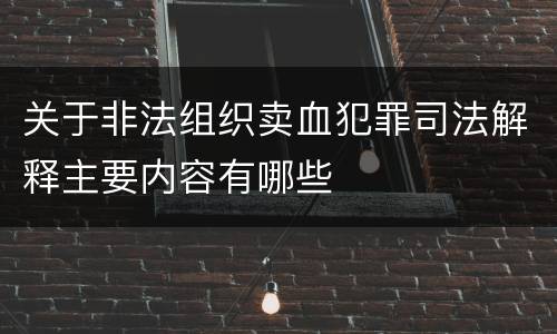 关于非法组织卖血犯罪司法解释主要内容有哪些