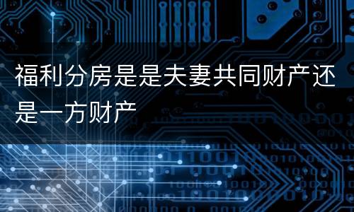 福利分房是是夫妻共同财产还是一方财产